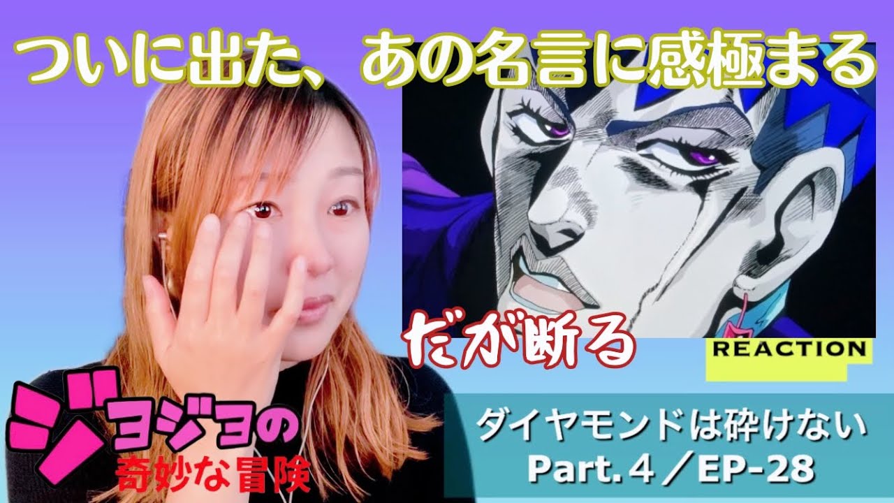 初見☆【ジョジョの奇妙な冒険】第4部ep-28リアクション