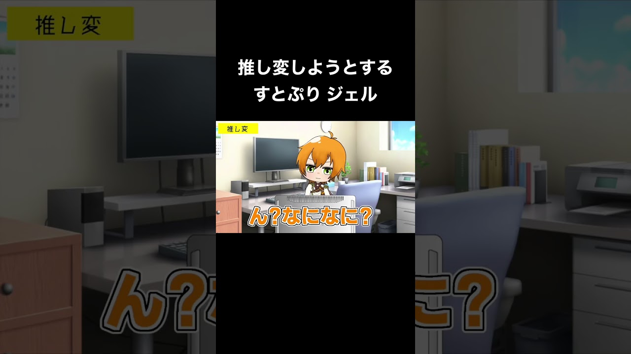 すとぷりジェル、推し変する #shorts