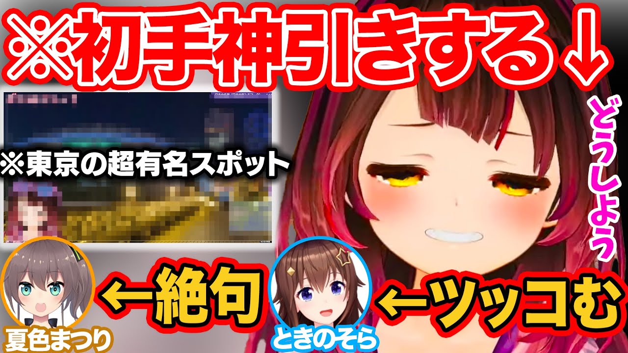 ロボ子さんが東京の超有名スポットの場所が分からず、リスナーだけじゃなくまつりちゃんにも絶句されるｗ【ロボ子さん/ときのそら/夏色まつり/ホロライブ/ホロライブ切り抜き】