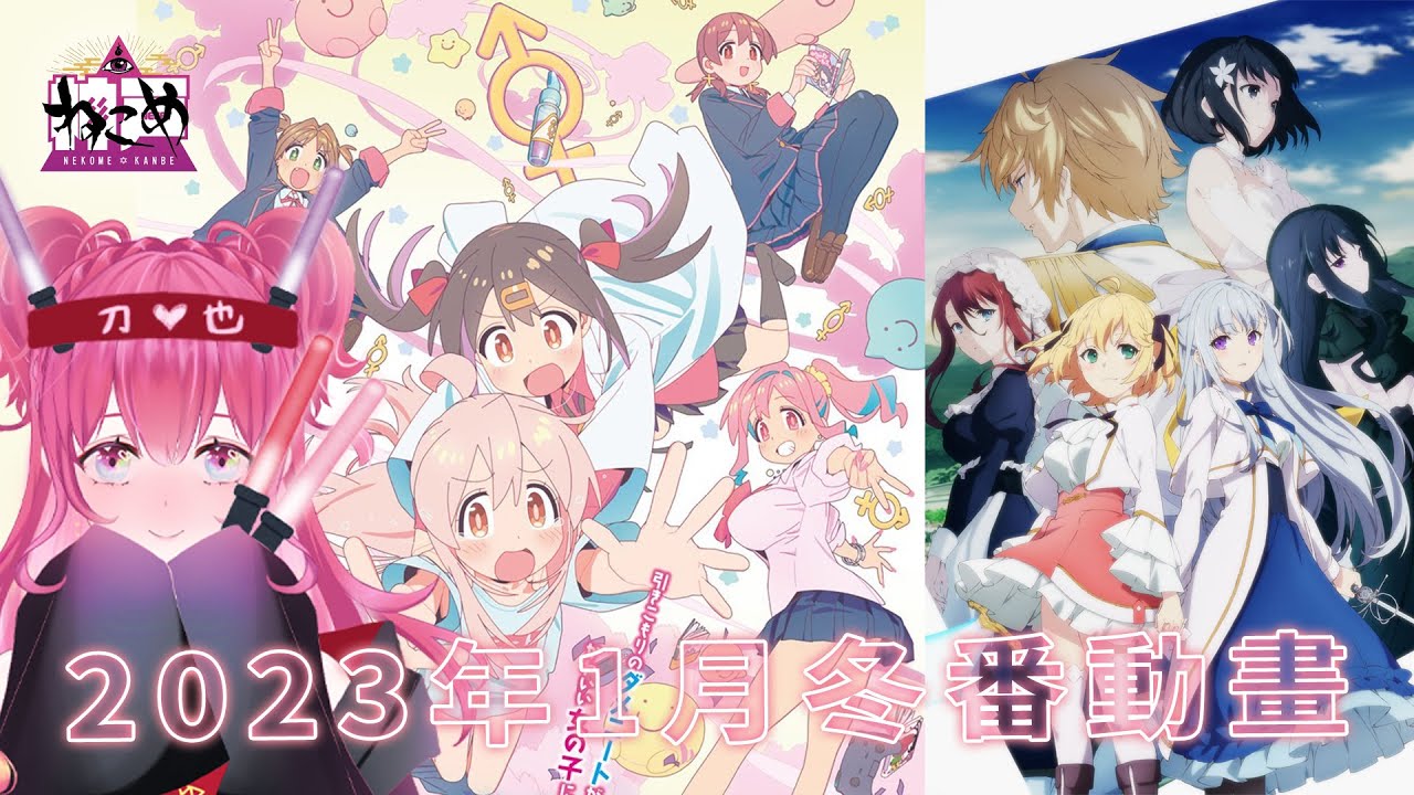 【動畫】2023年1月冬番動畫介紹 【上】