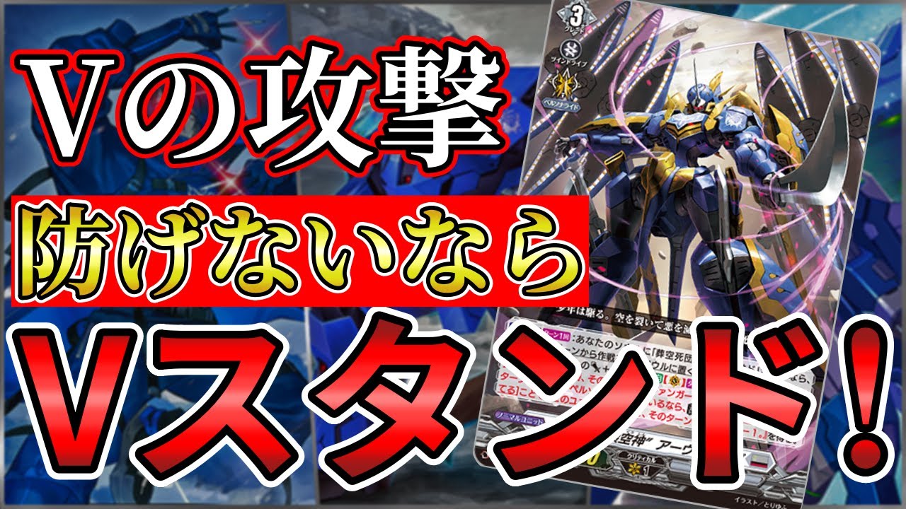 【ヴァンガード】相手にVスタンドのプレッシャーを与えろ！新軸アーヴァガルダ公開！