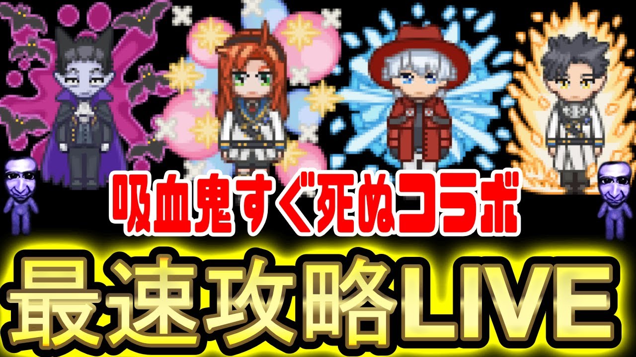 【青鬼オンライン】『吸血鬼すぐ死ぬコラボ』最速攻略LIVE【みんなで遊ぼう】