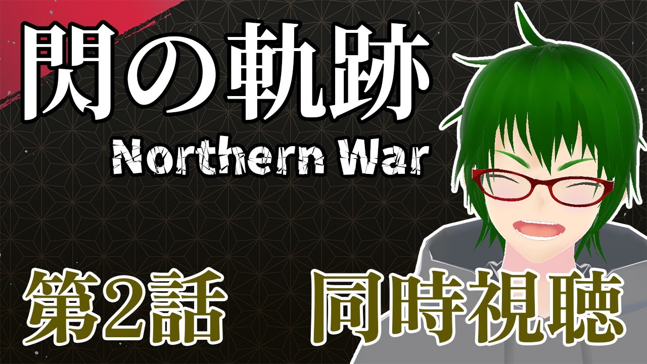 【 閃の軌跡/同時視聴】 閃の軌跡 Northern War 2話を同時視聴！【Vtuber / 天塚アイゼロ】