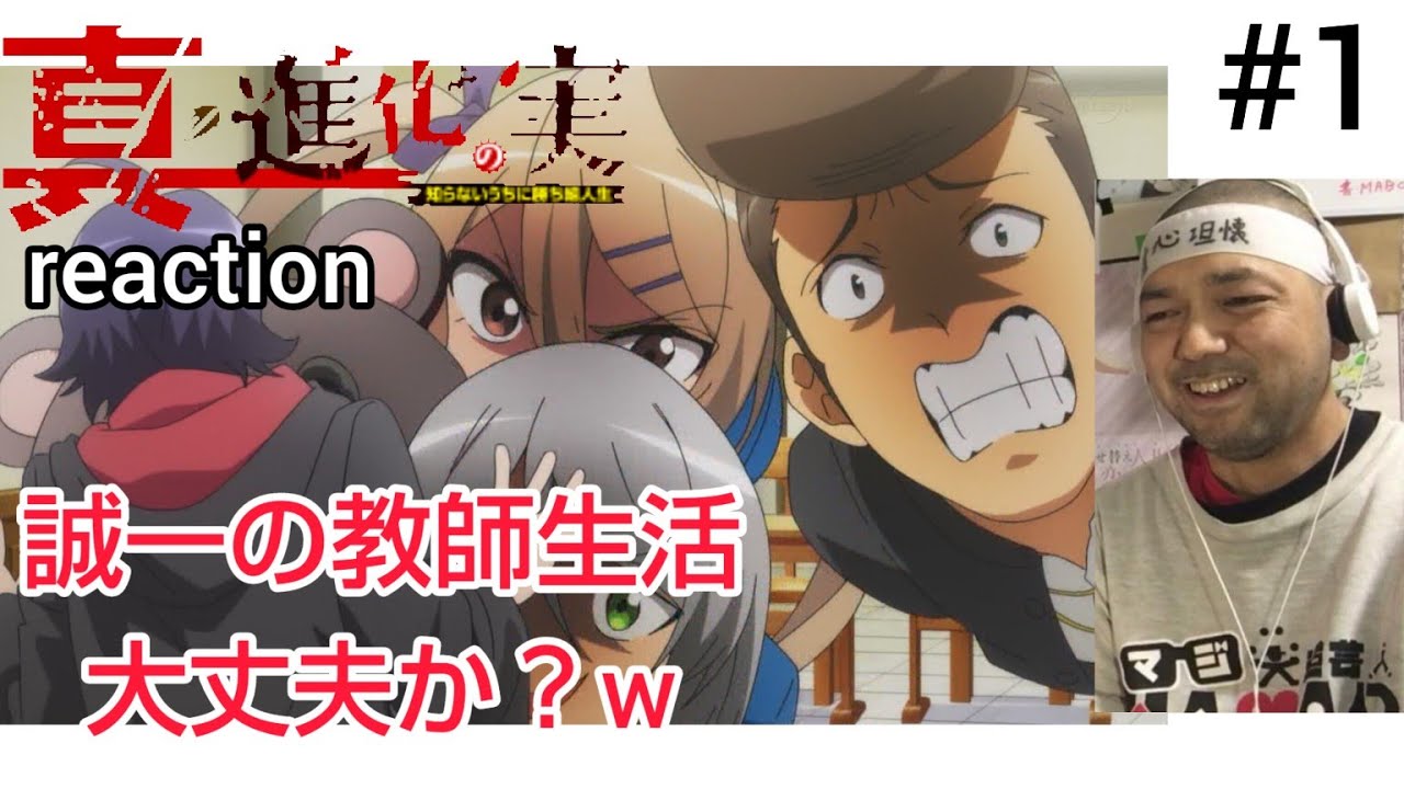 真・進化の実～知らないうちに勝ち組人生～ 1話 リアクション【誠一の教師生活スタート！生徒のキャラ強すぎw】Sinka no mi season2 ep1 reaction 同時視聴 反応