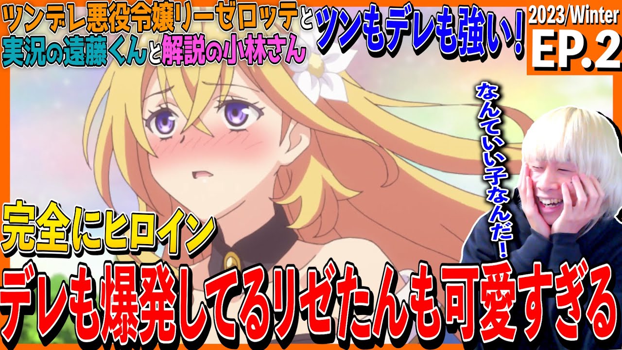 『ツンリゼ』ツンデレ悪役令嬢リーゼロッテと実況の遠藤くんと解説の小林さんの第2話を見た日本人の反応｜ Tsunlise Ep2 Reaction｜アニメリアクション #ツンリゼ