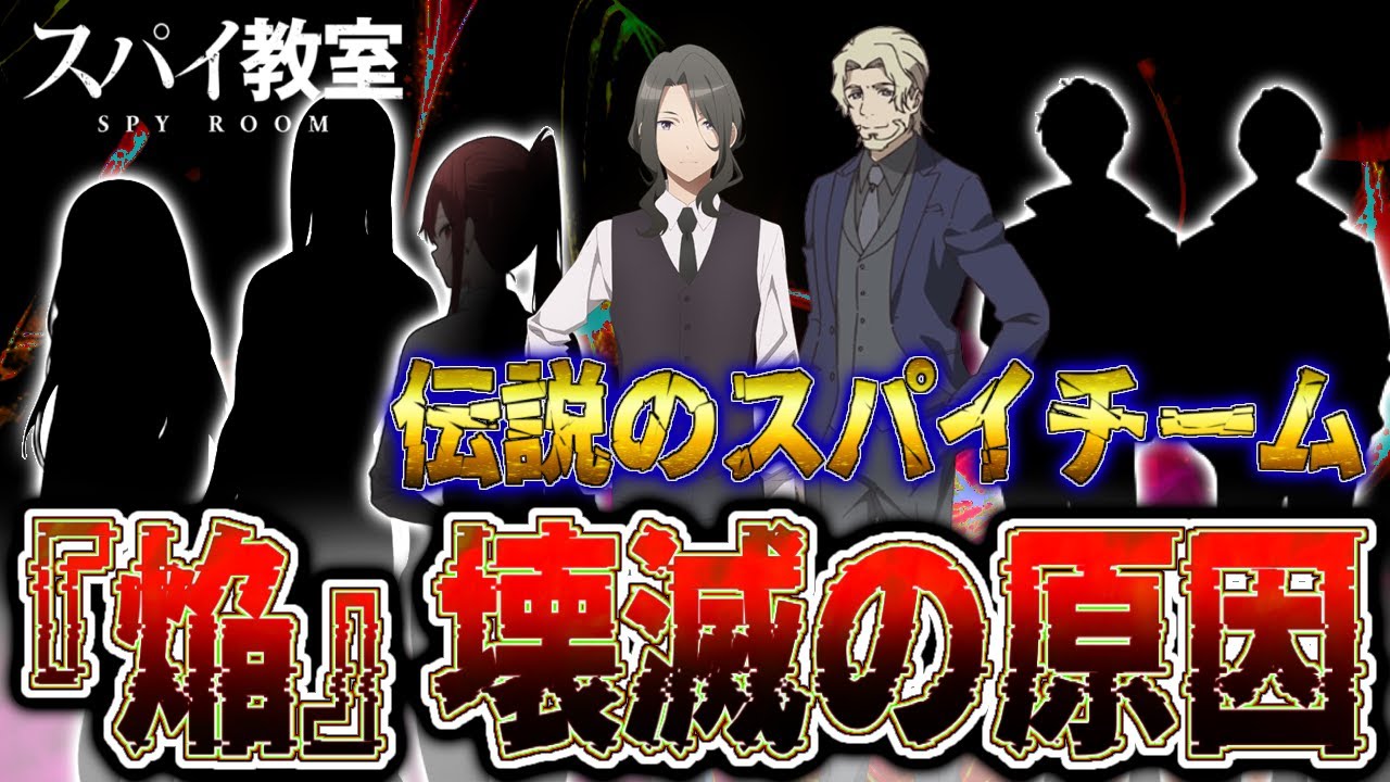 【スパイ教室】クラウスが元いたスパイチーム『焔』の全メンバー紹介や壊滅の原因など　なぜ伝説のスパイ達は壊滅したのか…実は生きてる？　2話の感想も　※ネタバレ注意　解説、考察　リリィ　クラウス　ほむら