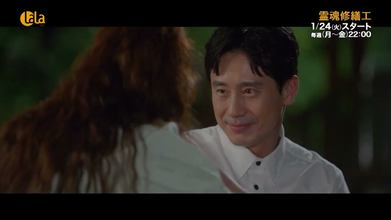 【シン・ハギュン＆チョン・ソミン共演！】#韓国ドラマ「霊魂修繕工」1/24(火)～ 女性チャンネル♪LaLa TVで放送！