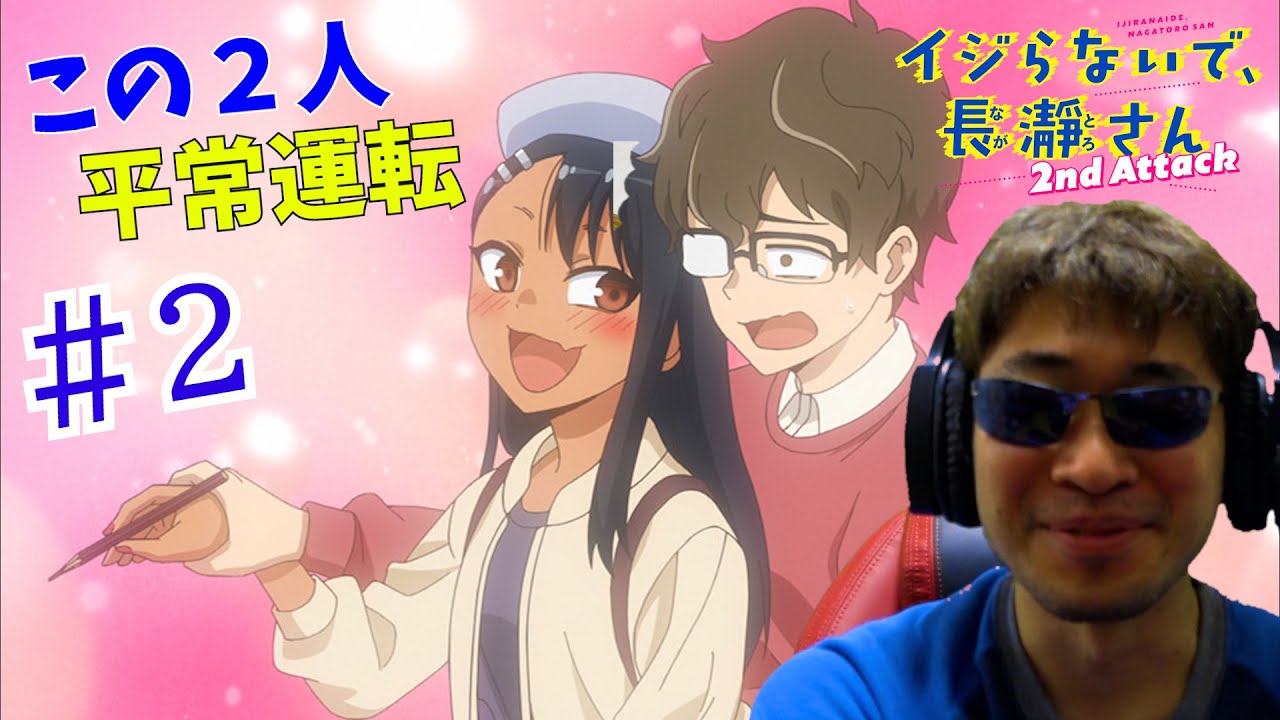 【Reaction】イジらないで、長瀞さん 2nd Attack 2話 リアクション Don't Toy with Me, Miss Nagatoro 2nd Attack EP2