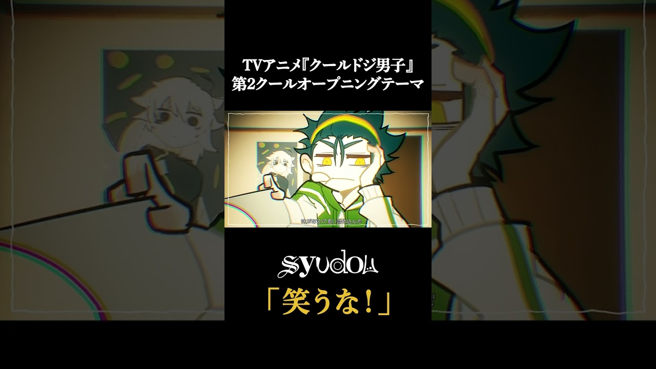 1/17 20:00〜「笑うな！」MV公開 #shorts #クールドジ男子  #syudou