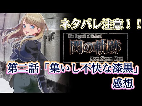 【ネタバレ注意】《未編集版》個人的には面白くなってきたぞ！ The Legend of Heroes 閃の軌跡 Northern War 第二話感想