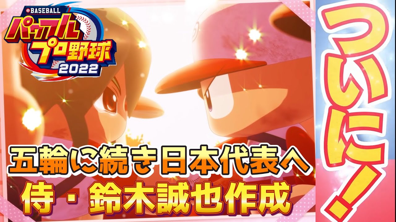 パワプロ2022 WBCで鬼強肩が見たい！カブス鈴木誠也作成【パワフェス#185】機材トラブルで2枠目