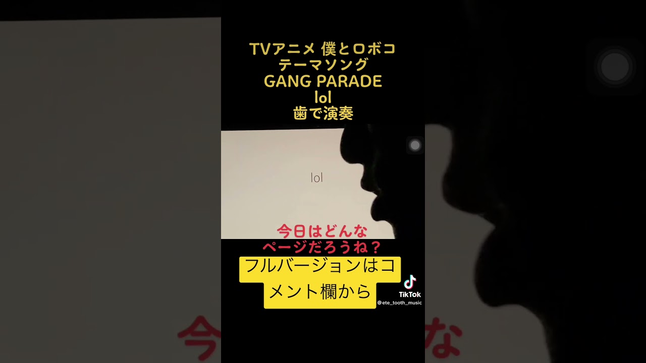 TVアニメ「僕とロボコ」テーマソング　GANG PARADE「lol」歯で弾いてみた#歯で演奏#僕とロボコ#gangparade#lol #耳コピ #弾いてみた