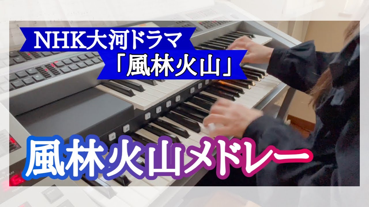 『NHK大河ドラマ風林火山　風林火山メドレー〜メインテーマ〜天下が動く！〜』エレクトーン演奏