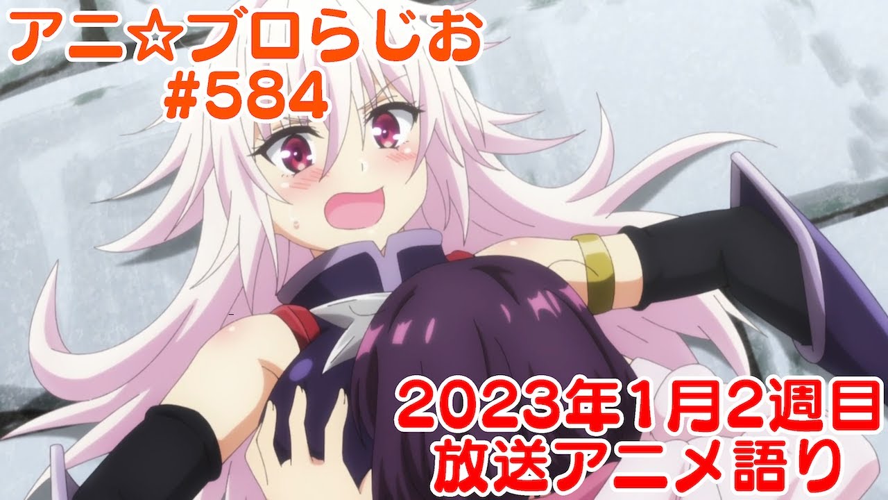 【2023年1月2週目放送アニメの感想を語る！】アニ☆ブロらじお #584(youtube配信第120回)