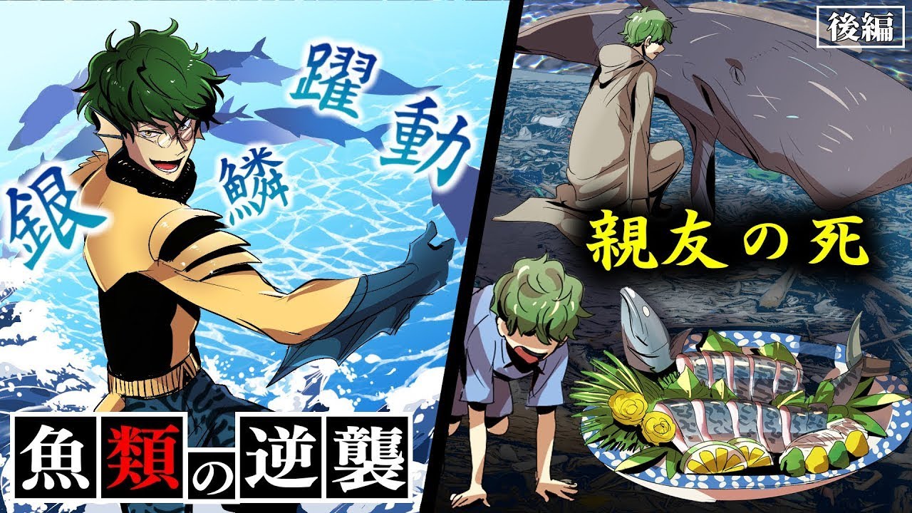 【漫画】魚類の逆襲！親友を殺され...人間を抹殺。