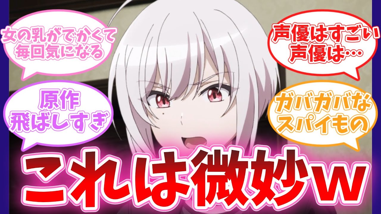 【微妙】思ってたよりつまらない 第2話 スパイ教室 視聴者の反応集 アニメ 感想 アニメ スパイアニメ