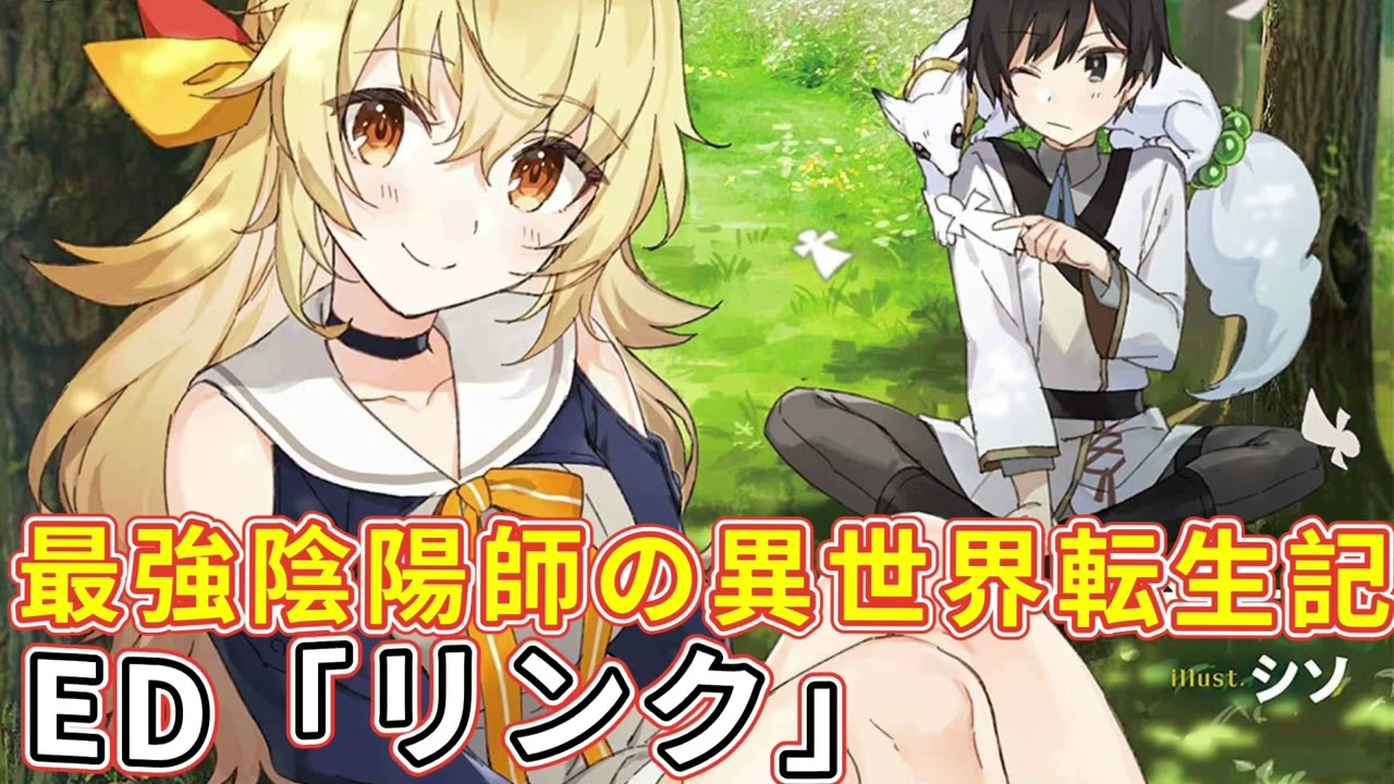 《最強陰陽師の異世界転生記 ～》ED「リンク」