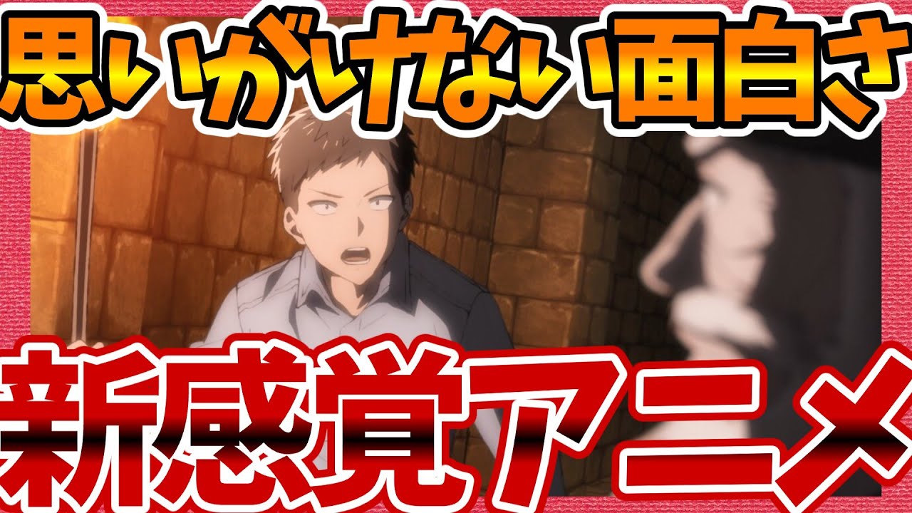 【思いがけないタイプの面白さ!!】新感覚アニメ！ 便利屋斎藤さん、異世界に行く 第1話へのネットの反応集！【みんなの感想 視聴者の評価 まとめ ゆっくり解説】