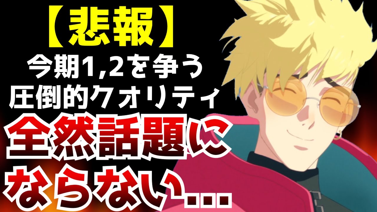 【悲報】今期1,2を争う圧倒的クオリティだが全く話題になっていないアニメ『TRIGUN STAMPEDE』がヤバすぎる【トライガン】【アニメ】【絶賛】