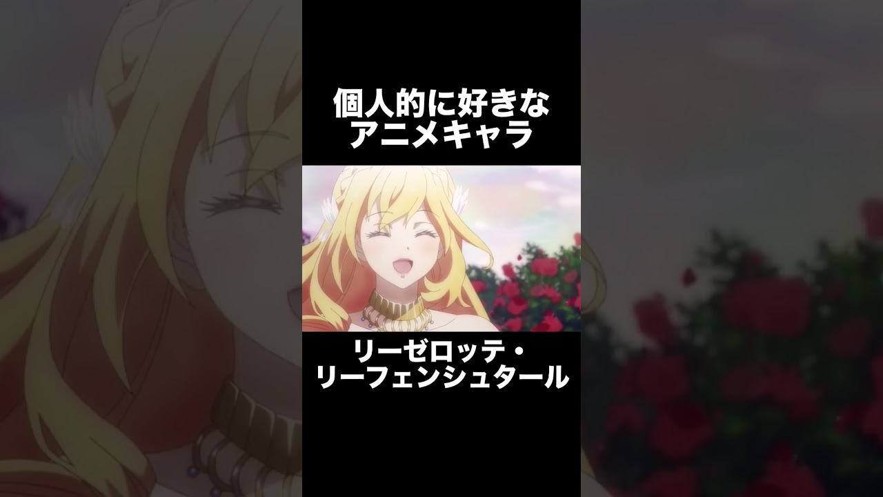 #shorts 個人的に好きなアニメキャラ リーゼロッテ・リーフェンシュタール 悪役令嬢リーゼロッテと実況の遠藤くんと解説の小林さん