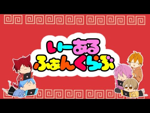 すとぷりでいーあるふぁんくらぶ