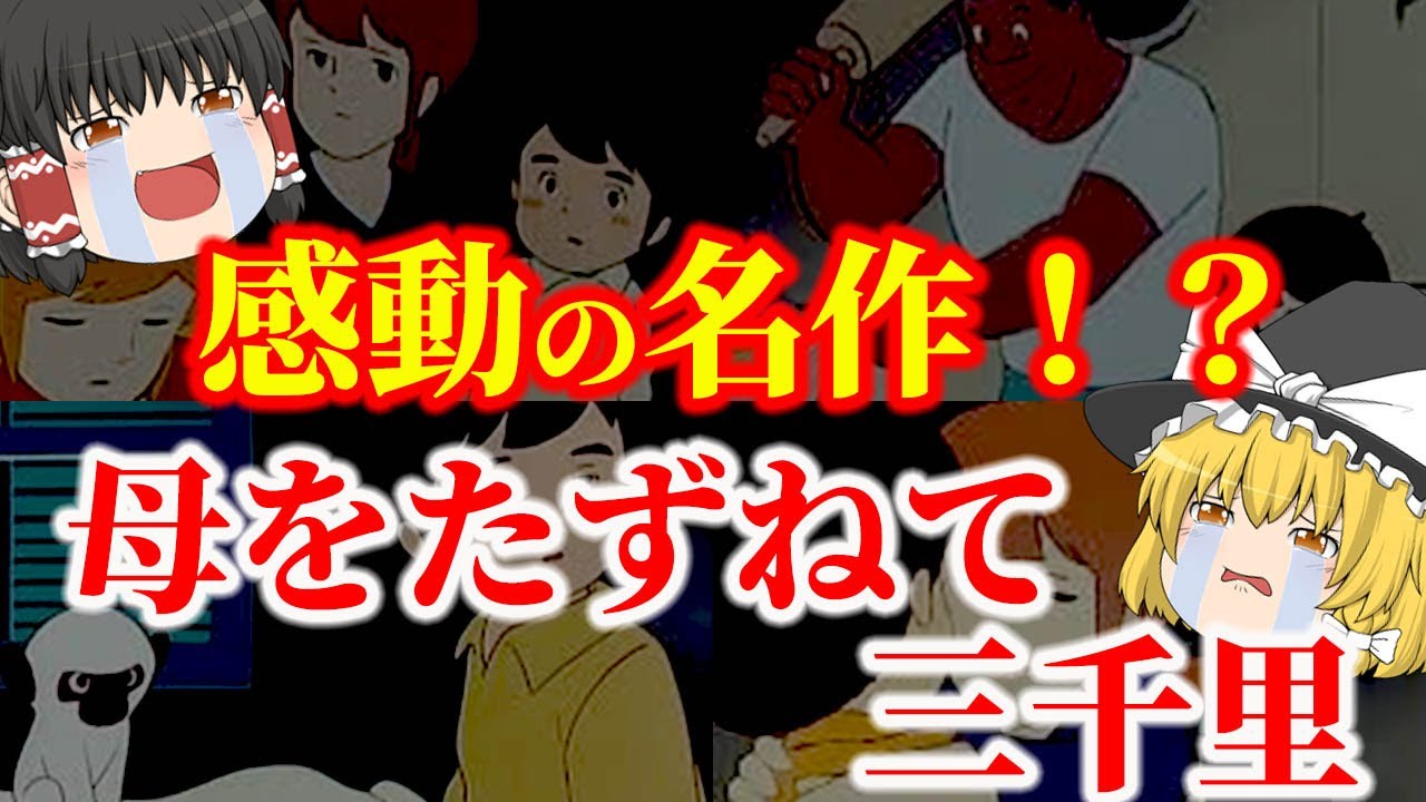 【ゆっくり解説】イタリアからアルゼンチン！感動の名作アニメ『母をたずねて三千里』についてゆっくり解説！