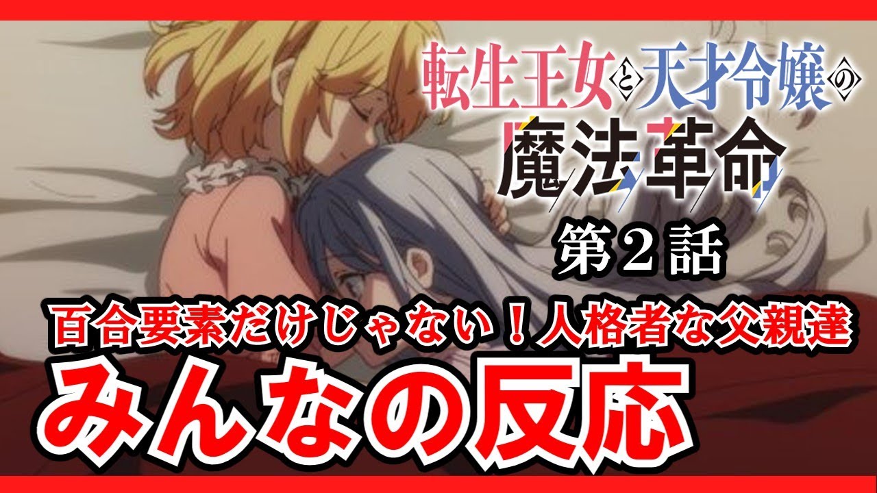 【転生王女と天才令嬢の魔法革命】第２話　みんなの反応　コメディや百合だけじゃない！感動もあるよ【ゆっくり】