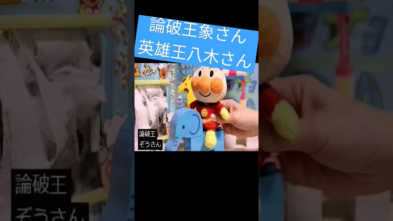 論破王象さん 英雄王八木さん