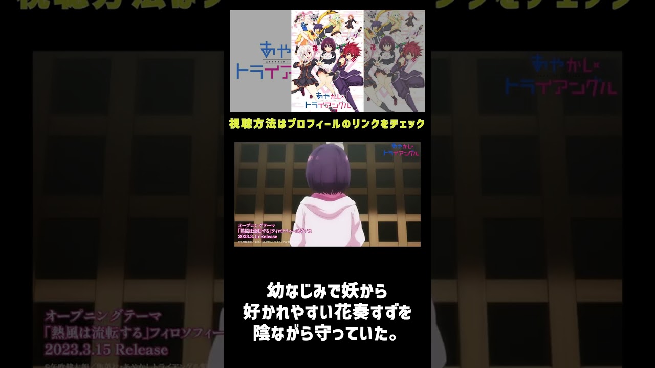 TVアニメ『あやかしトライアングル。』#shorts