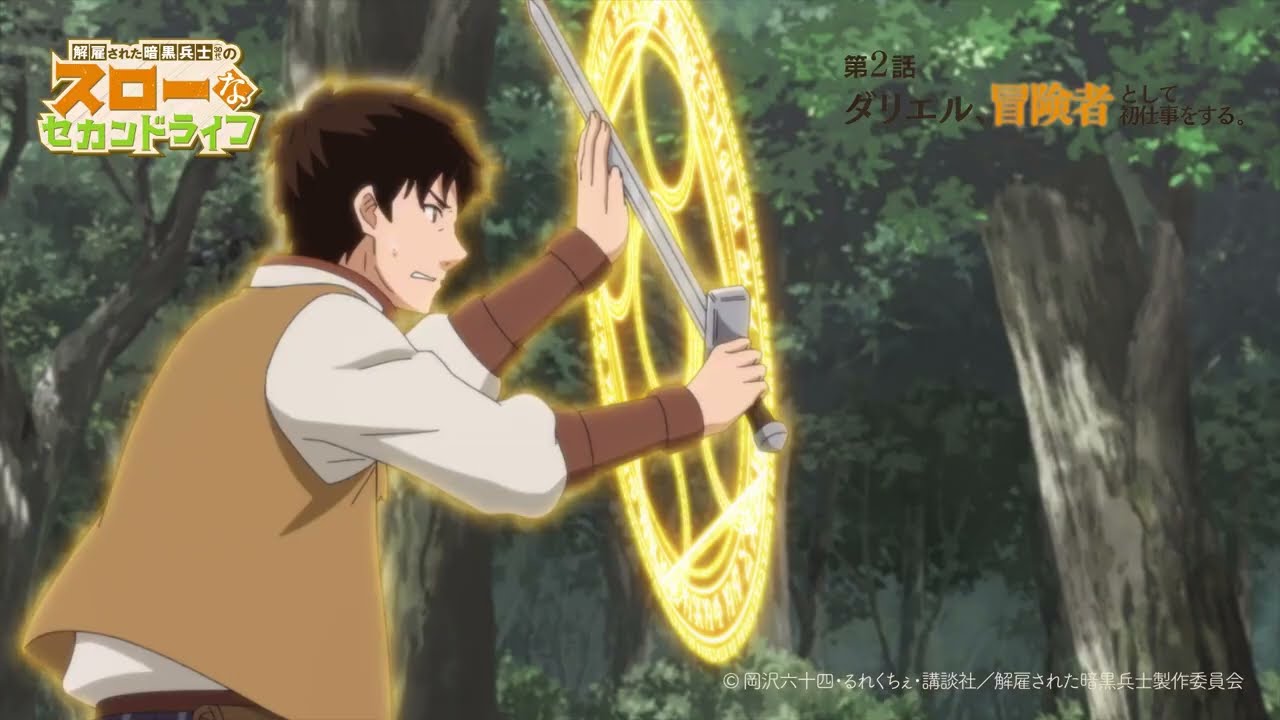 第2話「ダリエル、冒険者として初仕事をする。」TVアニメ『解雇された暗黒兵士 30代 のスローなセカンドライフ』WEB予告1
