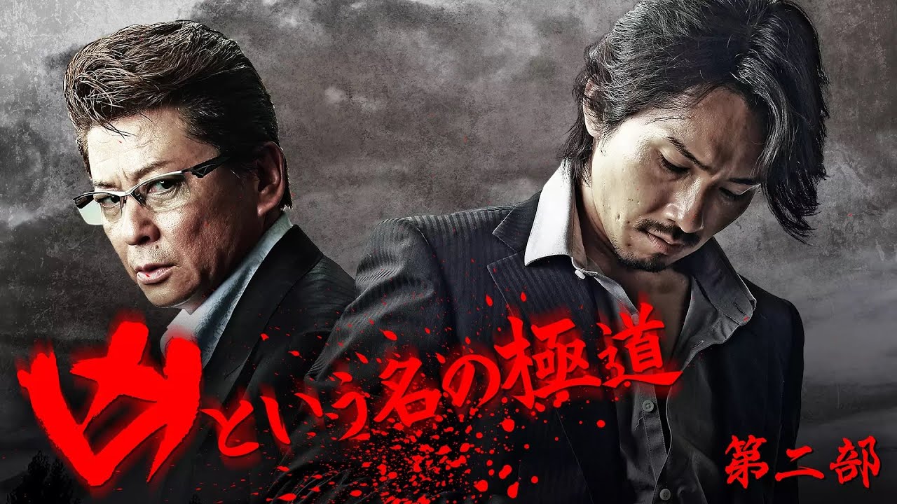 凶という名の極道　第二部 狂暴な野良犬が再び牙を剥く！虎牙光揮主演による極道アクションシリーズ第2弾