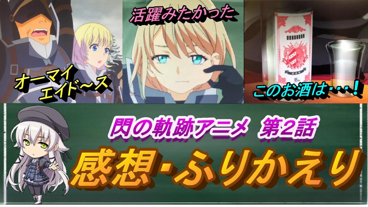 【閃の軌跡アニメ】第２話　感想・ふりかえり