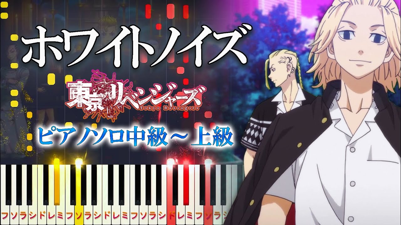 【楽譜あり】ホワイトノイズ/Official髭男dism（ピアノソロ中級～上級）アニメ『東京リベンジャーズ 聖夜決戦編』OP【ピアノアレンジ楽譜】