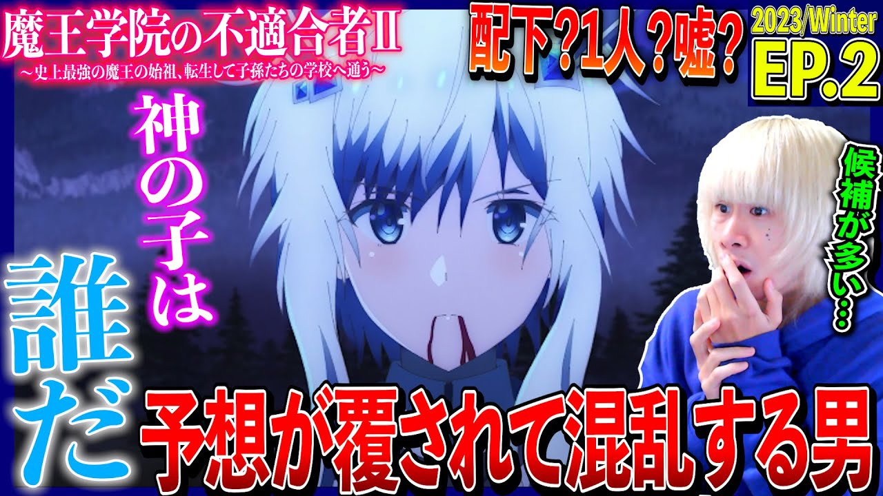 【2期】魔王学院の不適合者Ⅱの第2話を見た日本人の反応｜Maou Gakuin no Futekigousha Ep2 Reaction｜アニメリアクション｜#同時視聴 #アノス様