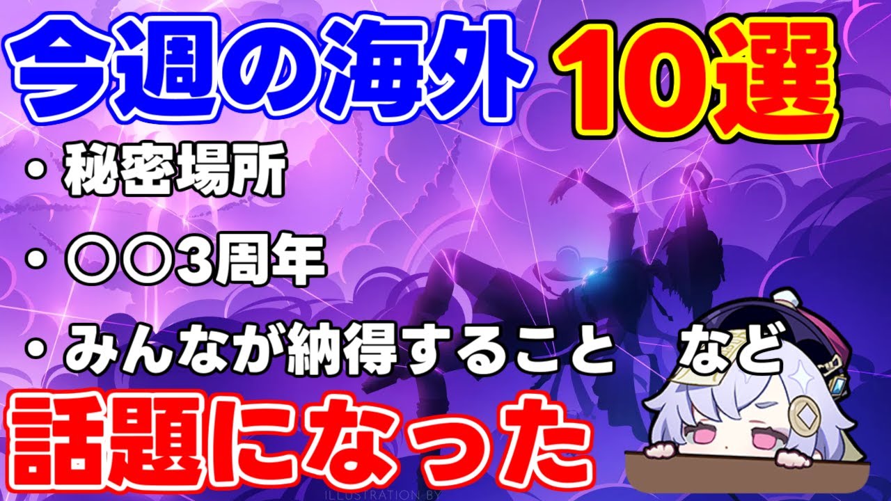 今週海外で話題になったこと10選！【 げんしん攻略解説】豆知識,運営,設定リークなし魈,七七,スイッチ版,雷電将軍,ナヒーダ