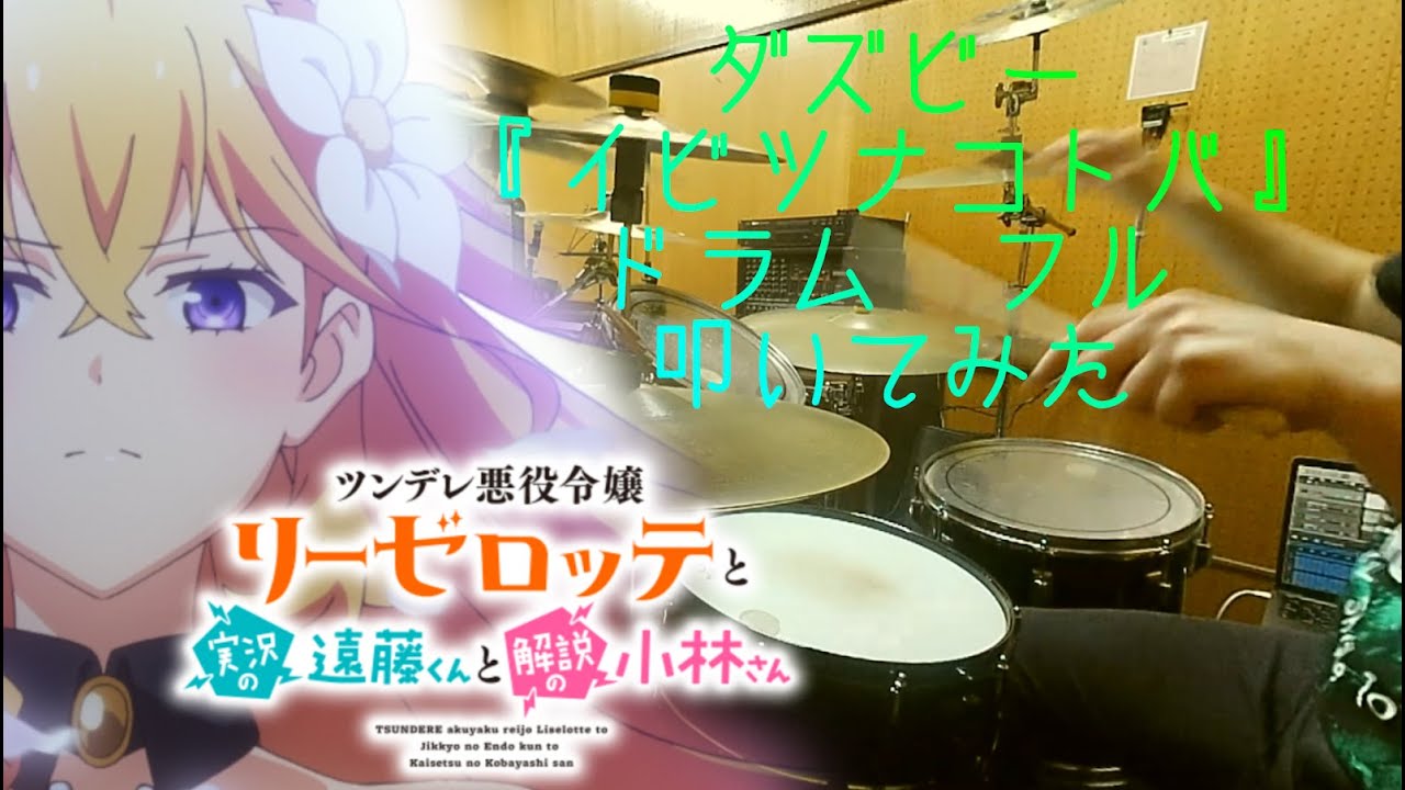 【ツンデレ悪役令嬢リーゼロッテと実況の遠藤くんと解説の小林さん  OP/ドラム フル 叩いてみた】ダズビー「イビツナコトバ」【Tsunlise OP/drum full cover】（歌詞付）