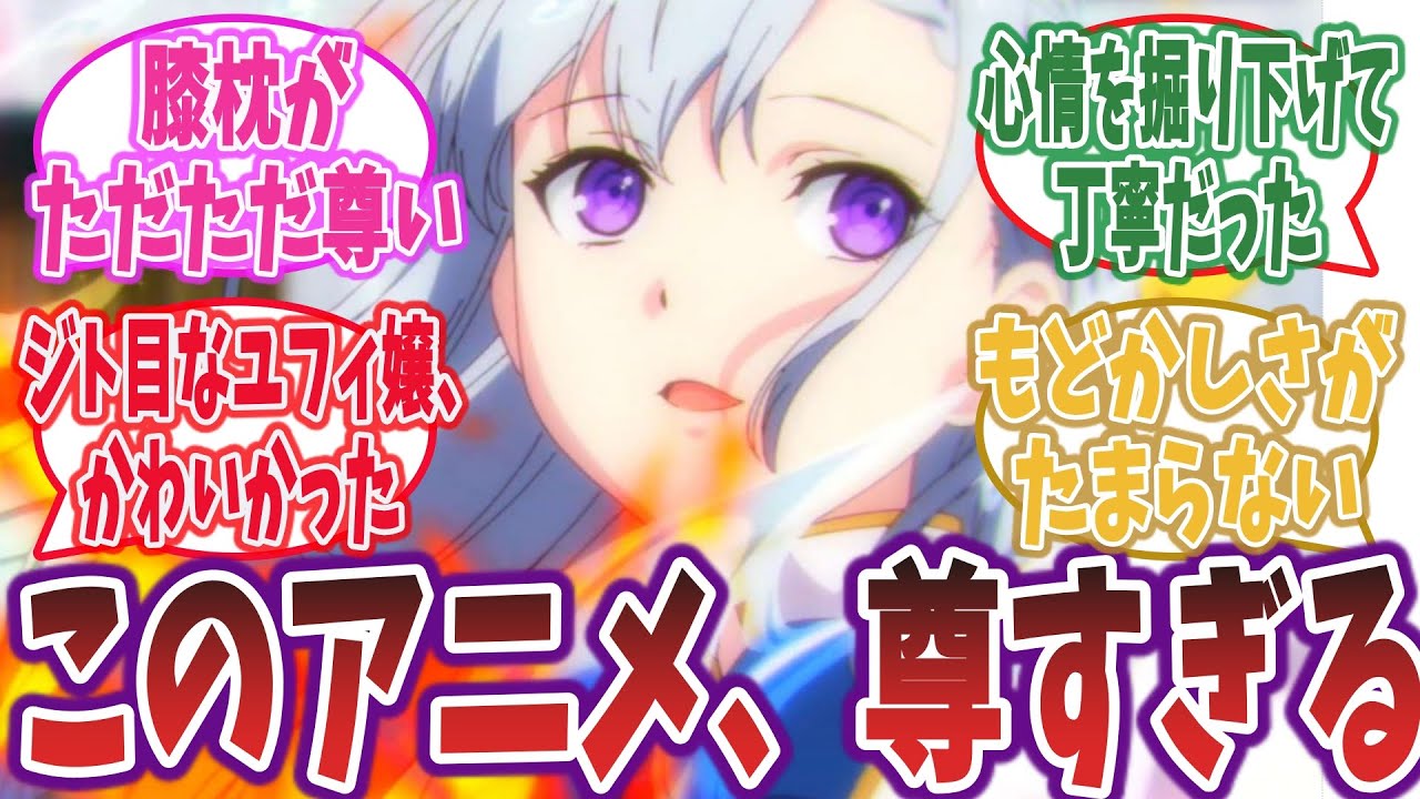 膝枕尊かった！百合と心情描写が丁寧だった、転天第3話のネットの感想・反応【転生王女と天才令嬢の魔法革命 第3話】