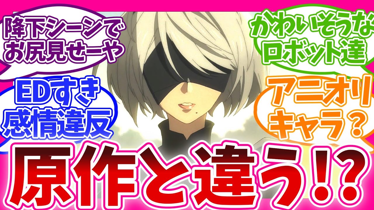 【補足説明アリ!?】オリジナル描写が好印象 第2話 NieR:Automata Ver1.1a 視聴者の反応集 アニメ 感想 まとめ 第二話 ニーア オートマタ アニメ化