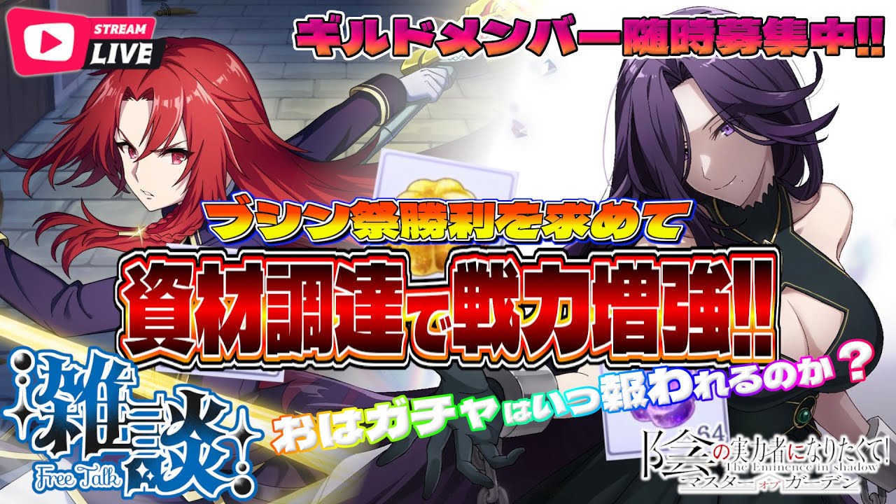 【 カゲマス 】ブシン祭勝たせてください！戦力強化して順位更新させるぞ！おはガチャ…当たるんか？【 陰の実力者になりたくて マスターオブガーデン 】【 iOS 】