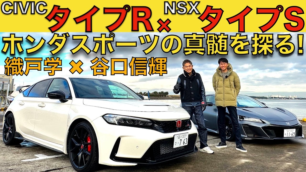【 シビックタイプR 大絶賛？！ 】織戸学 と 谷口信輝 が ホンダ シビック タイプR と NSX タイプS を徹底試乗！VTECターボの気持ち良さ、レスポンス、ホンダ スポーツの真髄を探る！