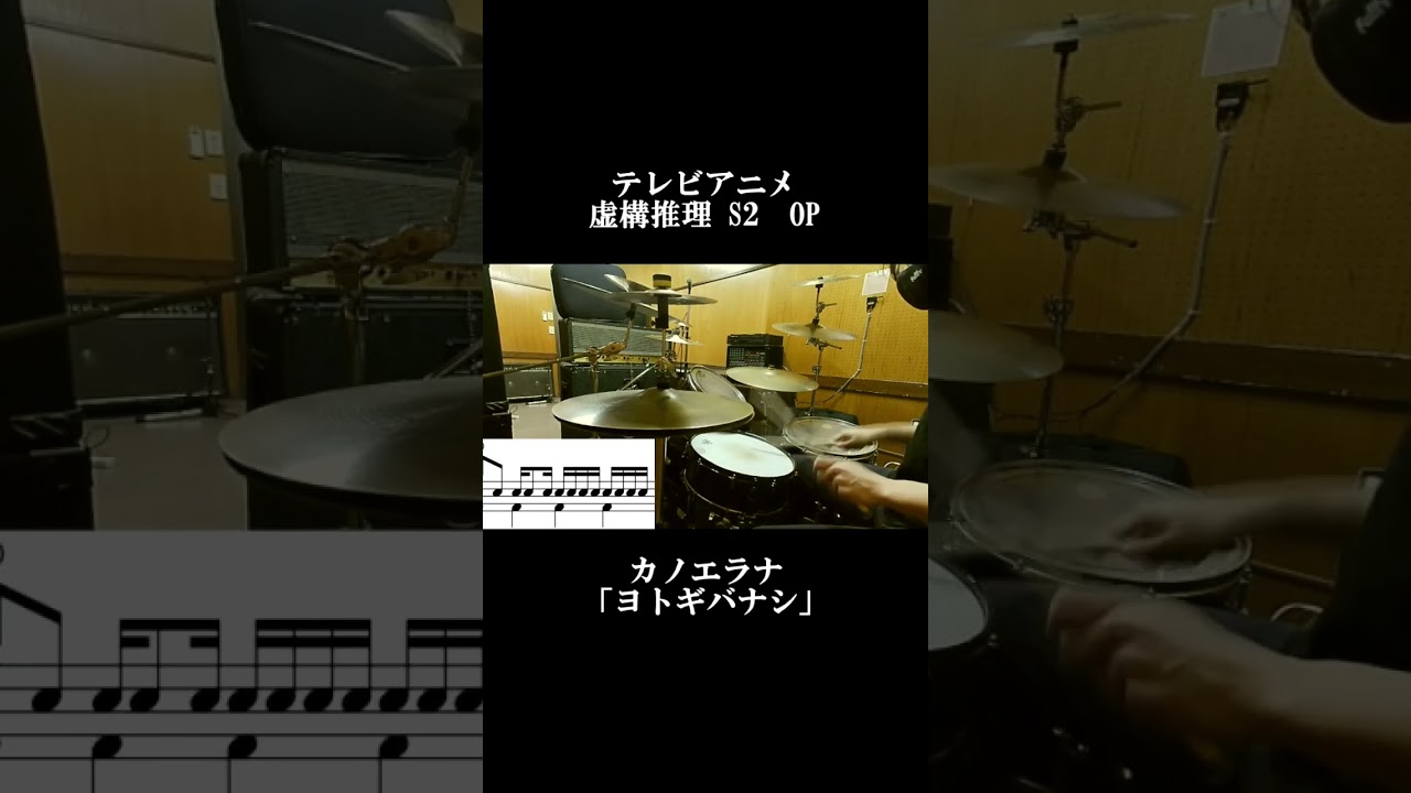 【虚構推理 S2 OP】カノエラナ「ヨトギバナシ」【ドラム 叩いてみた】 #shorts
