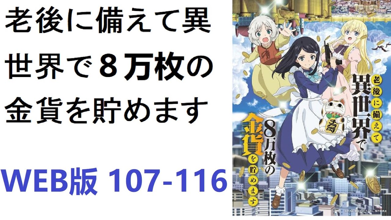 【朗読】老後に備えて異世界で８万枚の金貨を貯めます　WEB版 107-116