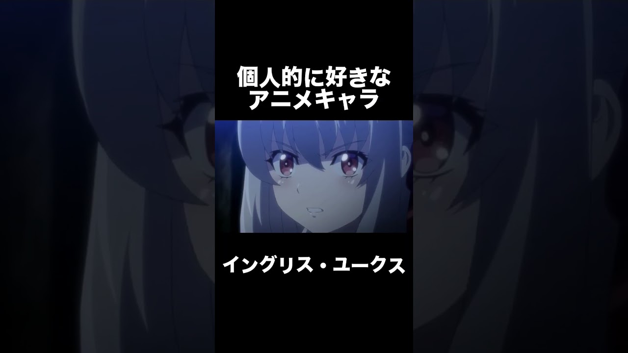 #shorts 個人的に好きなアニメキャラ イングリス・ユークス 英雄王、武を極めるため転生す そして、世界最強の見習い騎士♀