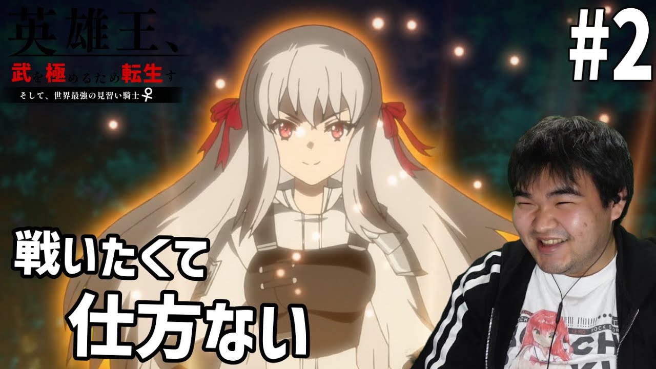 TS沼にはまりかけたので英雄王、武を極めるため転生す 2話 リアクション Eiyuuou, Bu wo Kiwameru Tame Tenseisu #2 Reaction