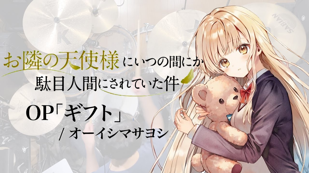 『お隣の天使様にいつの間にか駄目人間にされていた件』OP「ギフト」(オーイシマサヨシ) ドラム叩いてみた。/ Otonari no Tenshisama OP Gift Drum cover
