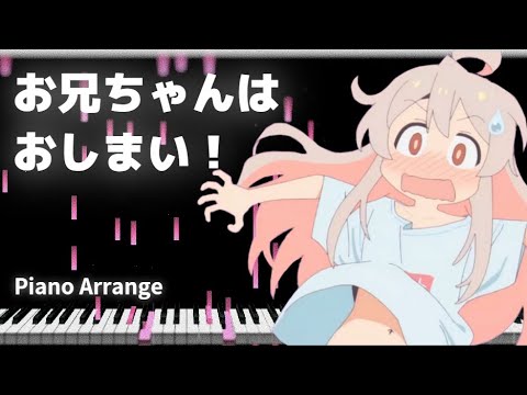 【ピアノアレンジ】OPテーマ【お兄ちゃんはおしまい！】「アイデン貞貞メルトダウン」