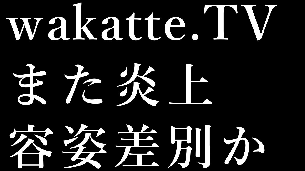wakatte tvがTwitterで炎上 学歴至上主義の次は外見至上主義か差別の衝動が止まらないYouTuber達  #fラン #武田塾 #wakattetv