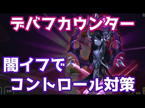 【Summoners War | サマナーズウォー】デバフカウンター闇イフでコントロール対策！