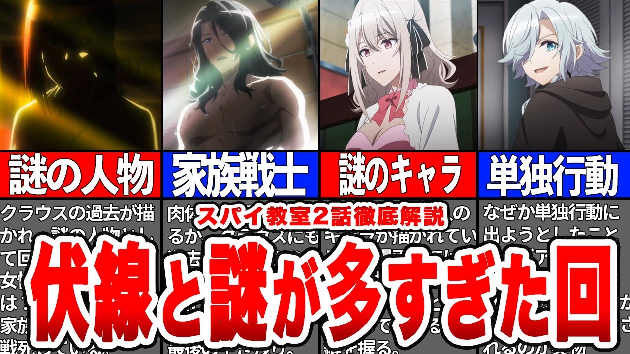 【不可能任務】8人目の謎キャラやクラウスの過去が明かされたスパイ教室2話徹底解説！【スパイ教室/スパイ】