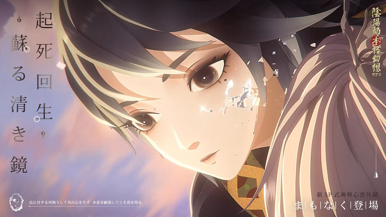 【新SP式神】禅心雲外鏡(CV:村瀬歩)完全版CG公開 | 陰陽師本格幻想RPG